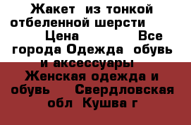 Жакет  из тонкой отбеленной шерсти  Escada. › Цена ­ 44 500 - Все города Одежда, обувь и аксессуары » Женская одежда и обувь   . Свердловская обл.,Кушва г.